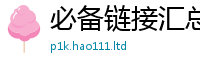 王中王493333WWW马头诗将香港资料免费长期公开